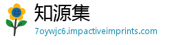 知源集